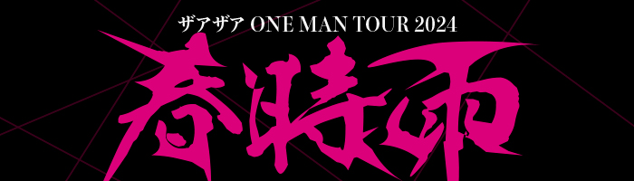 ザアザア ONE MAN TOUR 2024 春時雨